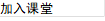 加入課堂